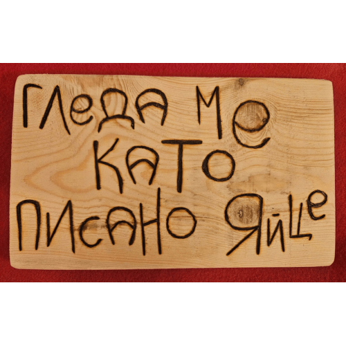 Гледа ме като писано яйце