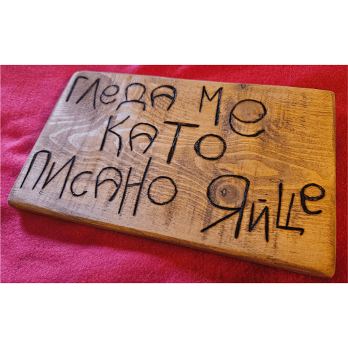 Гледа ме като писано яйце