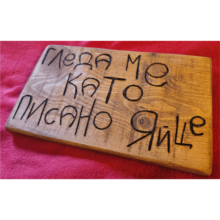 Гледа ме като писано яйце Гледа ме като писано яйце