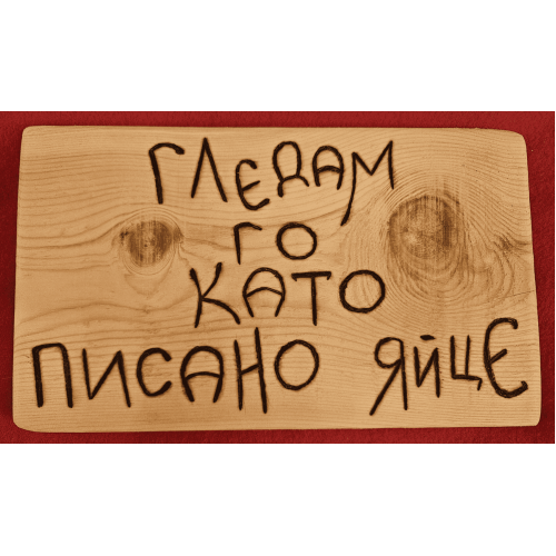 Гледам го като писано яйце