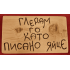 Гледам го като писано яйце Гледам го като писано яйце