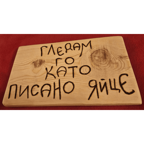 Гледам го като писано яйце