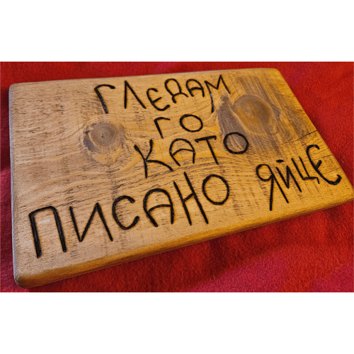 Гледам го като писано яйце