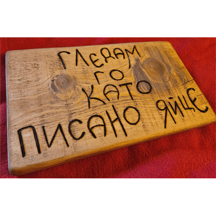 Гледам го като писано яйце Гледам го като писано яйце