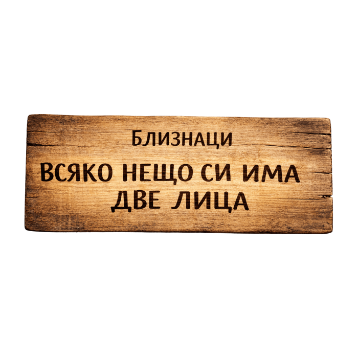 Всяко нещо си има две лица