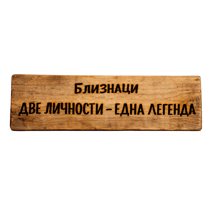 Две личности - една легенда Две личности - една легенда