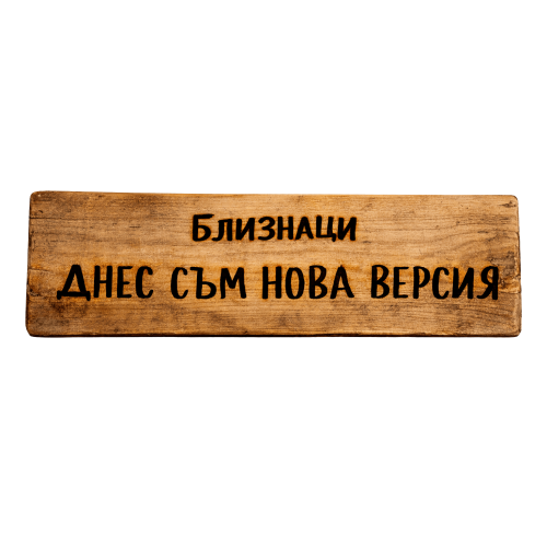 Днес съм нова версия