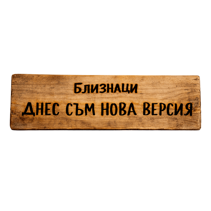 Днес съм нова версия Днес съм нова версия