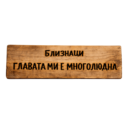 Главата ми е многолюдна