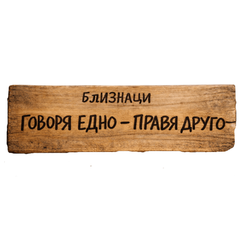 Говоря едно - правя друго