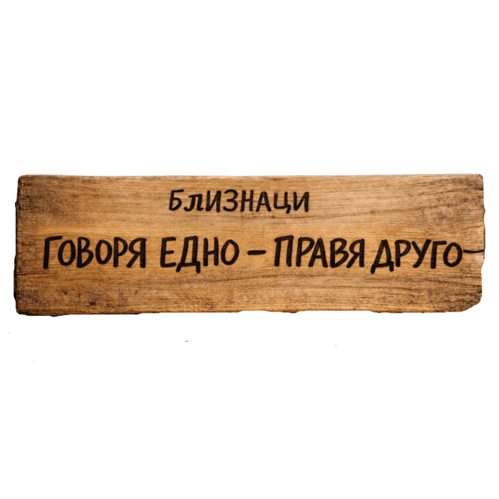 Говоря едно - правя друго