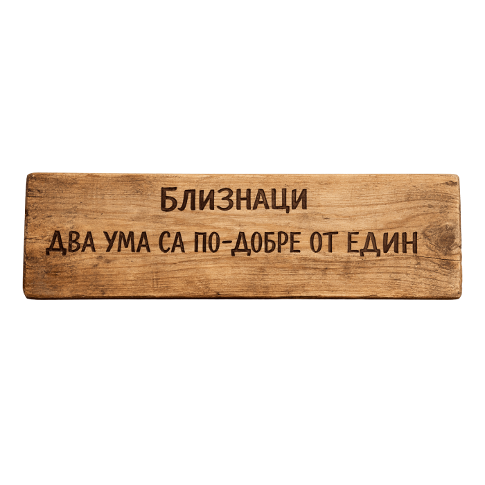 Два ума са по-добре от един