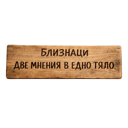 Две мнения в едно тяло