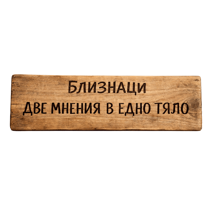 Две мнения в едно тяло