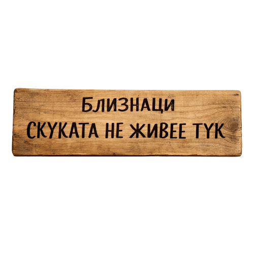 Скуката не живее тук