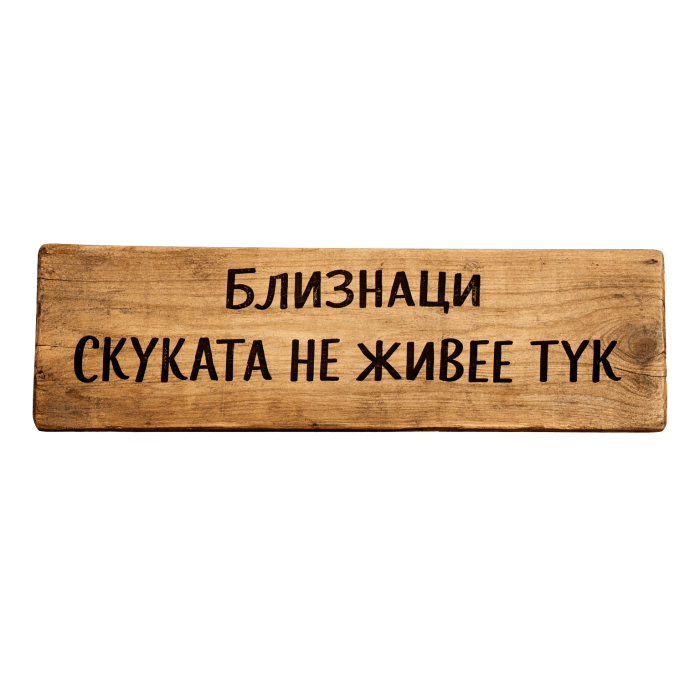 Скуката не живее тук