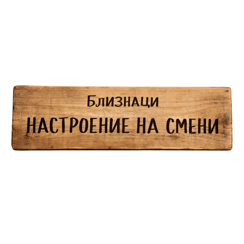Настроение на смени
