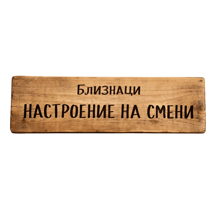 Настроение на смени