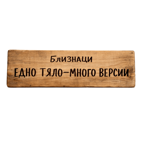 Едно тяло - много версии
