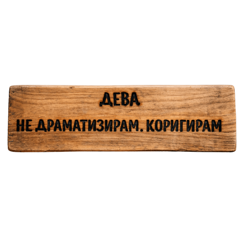 Не драматизирам. Коригирам