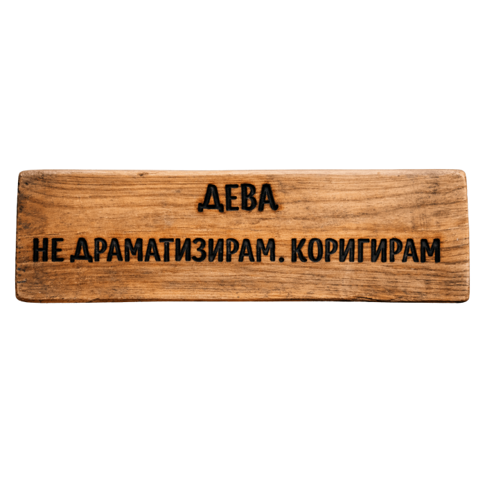 Не драматизирам. Коригирам