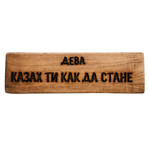 Казах ти как да стане