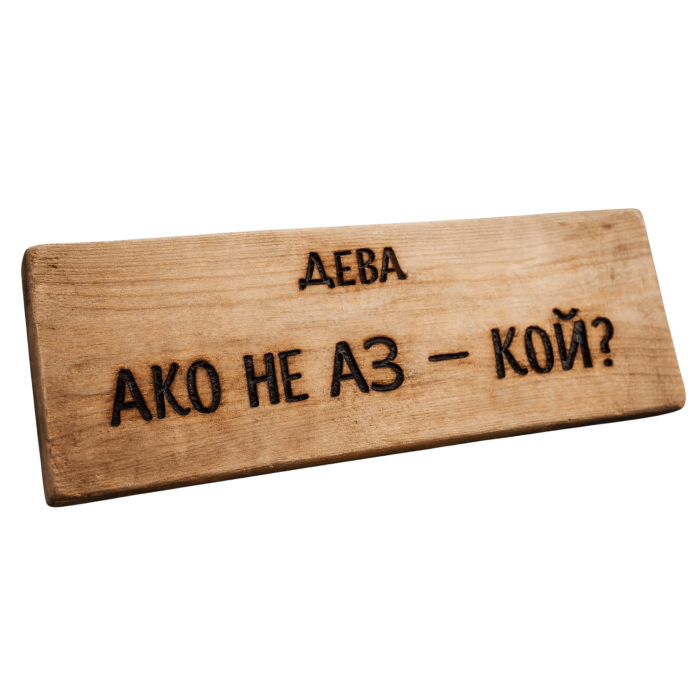 Ако не аз - кой?