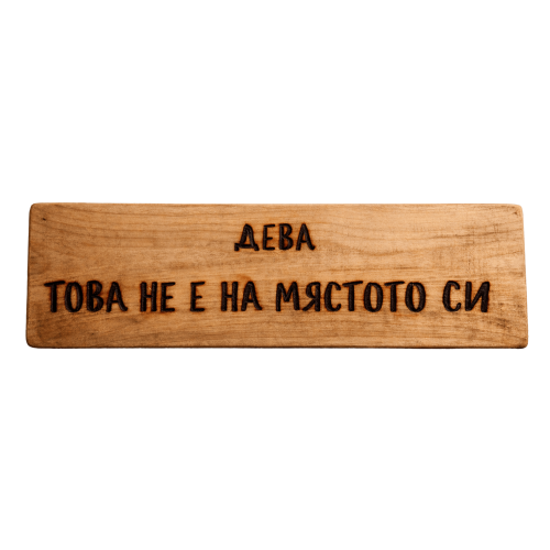 Това не е на мястото си