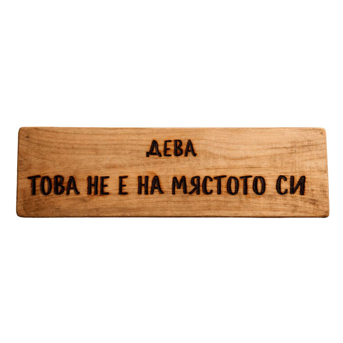 Това не е на мястото си