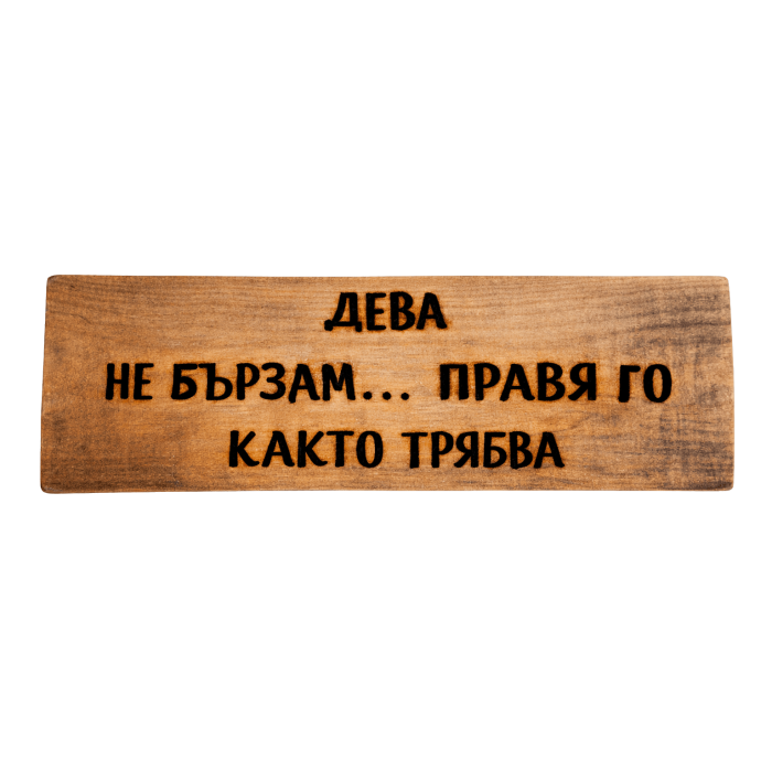 Не бързам... правя го както трябва