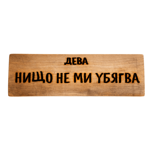 Нищо не ми убягва