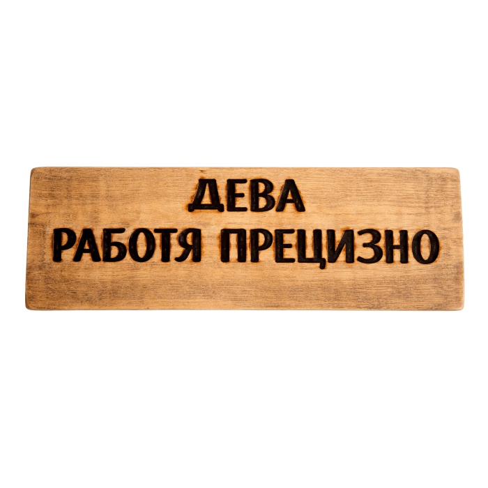 Работя прецизно Работя прецизно