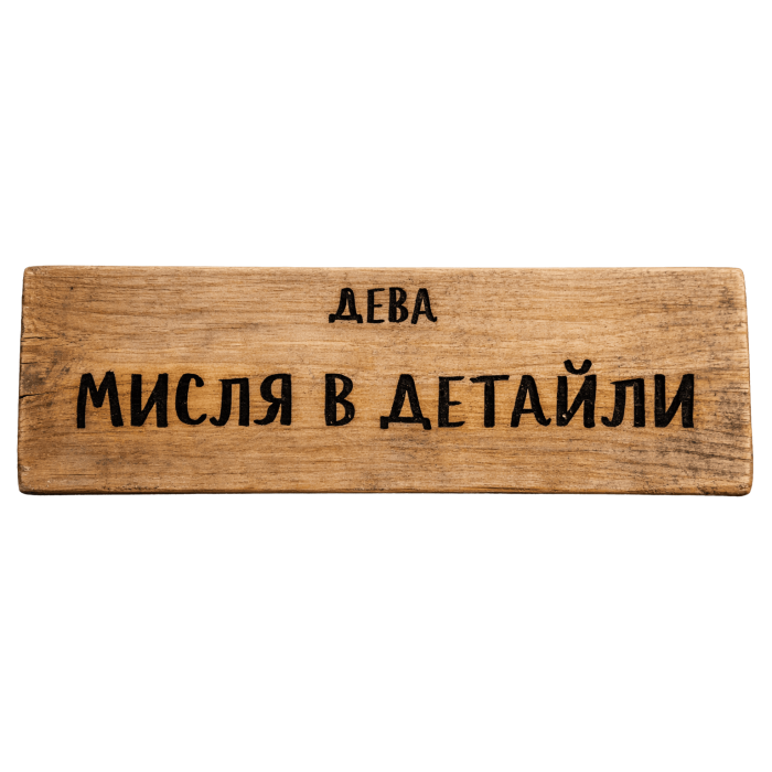 Мисля в детайли