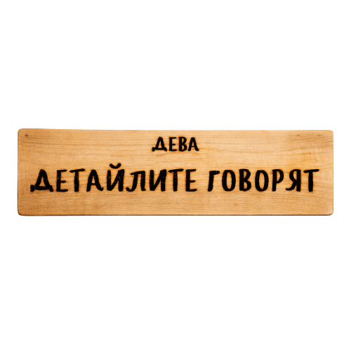 Детайлите говорят