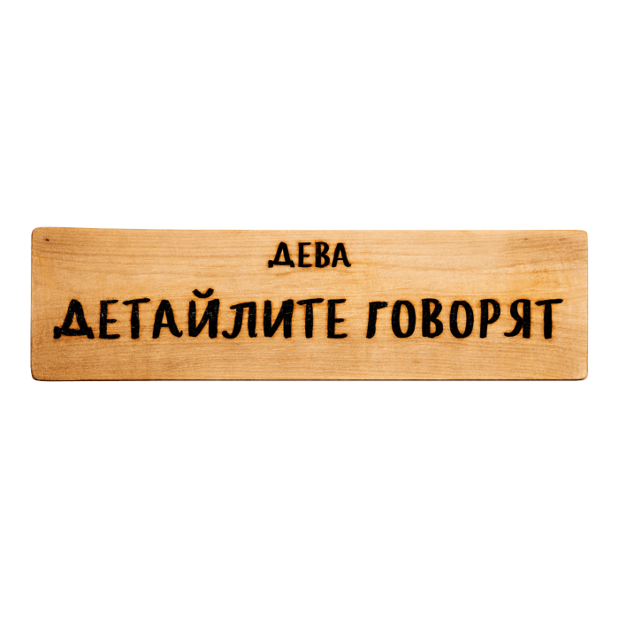 Детайлите говорят