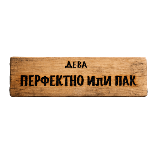 Перфектно или пак