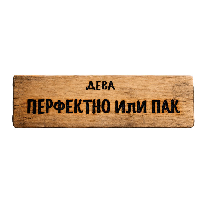 Перфектно или пак Перфектно или пак