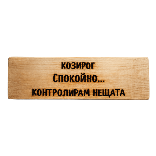 Спокойно... контролирам нещата