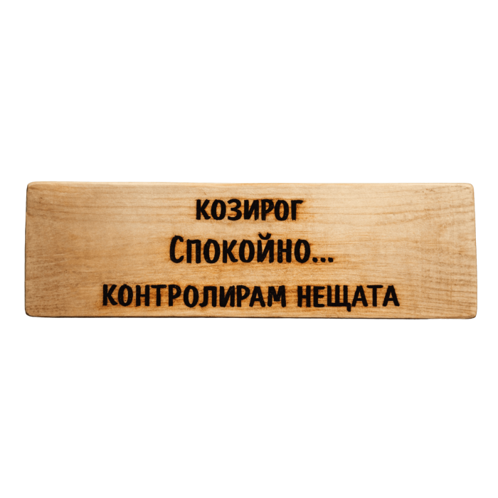 Спокойно... контролирам нещата