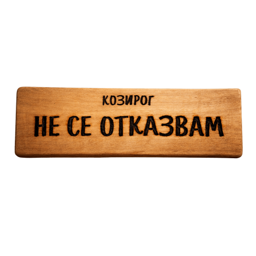Не се отказвам