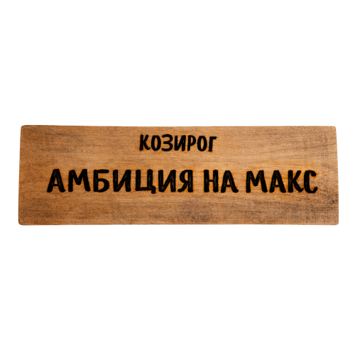 Амбиция на макс
