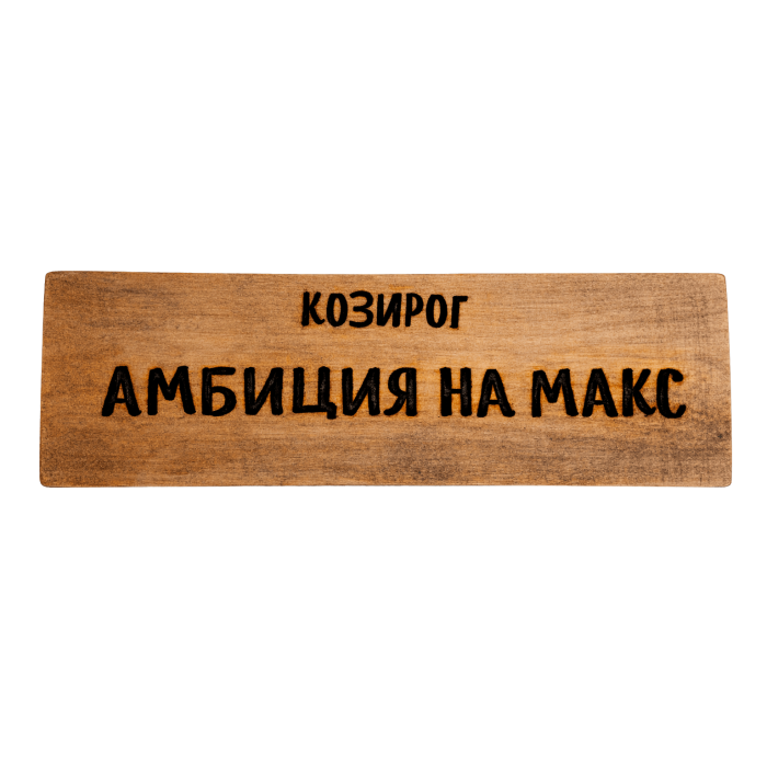 Амбиция на макс