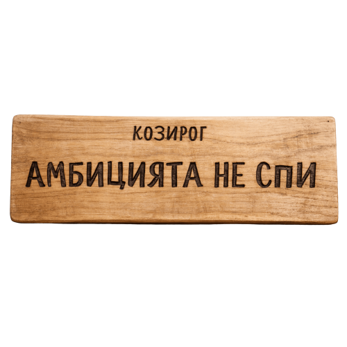 Амбицията не спи