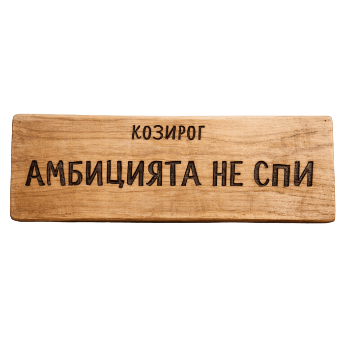 Амбицията не спи Амбицията не спи