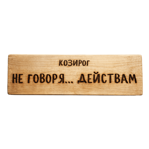 Не говоря... действам