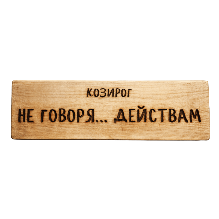 Не говоря... действам Не говоря... действам