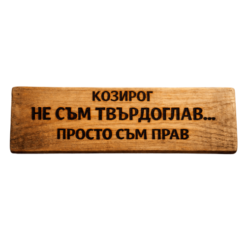 Не съм твърдоглав... просто съм прав