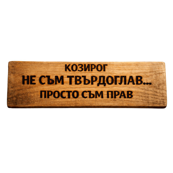 Не съм твърдоглав... просто съм прав Не съм твърдоглав... просто съм прав