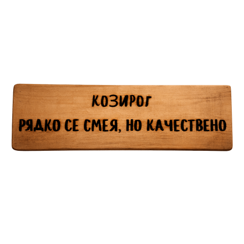 Рядко се смея, но качествено