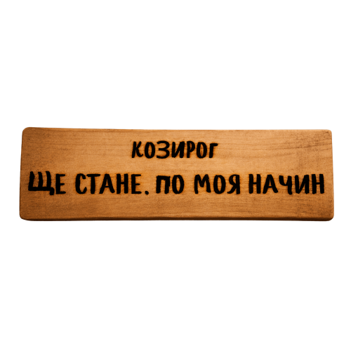 Ще стане. По моя начин